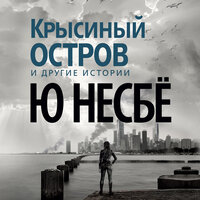 Обложка: Ю Несбё. «"Крысиный остров" и другие истории»