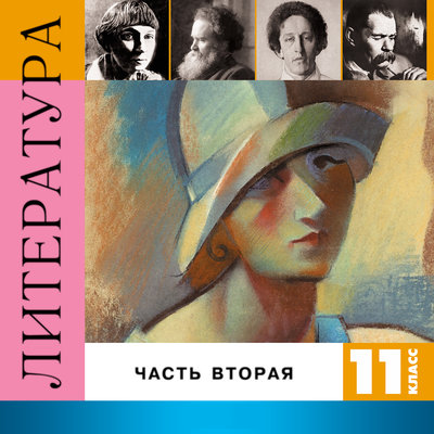 Обложка: Литература. 11 класс. Часть 2