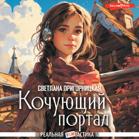 Обложка: Светлана Пригорницкая. «Кочующий портал»