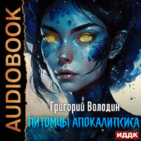 Обложка: Григорий Володин. «Питомцы апокалипсиса»