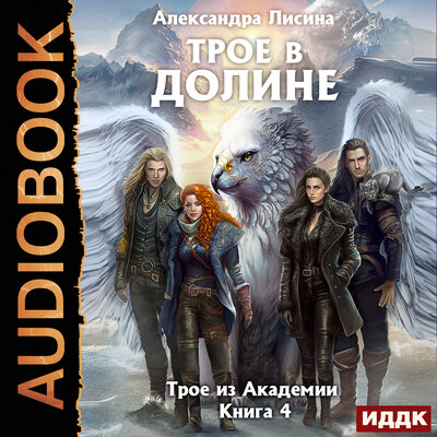 Обложка: Александра Лисина. «Трое из Академии. Книга 4. Трое в долине»
