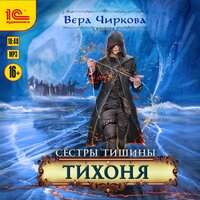 Обложка: Вера Чиркова. «Сестры Тишины. Тихоня»
