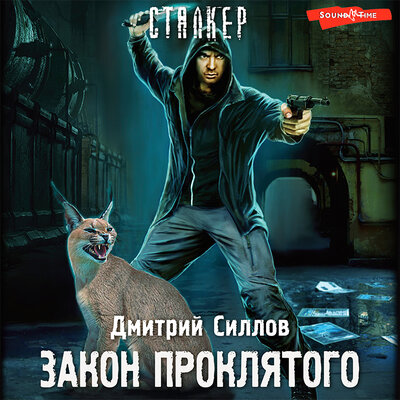Обложка: Силлов Дмитрий. «Закон проклятого»