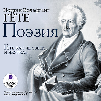 Обложка: Иоганн Вольфганг Гете. «Поэзия. Холодковский Н.А. Гете как человек и деятель»