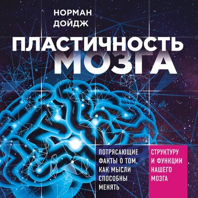 Обложка: Норман Дойдж. «Пластичность мозга. Потрясающие факты о том, как мысли способны менять структуру и функции нашего мозга»