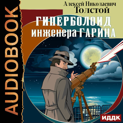 Обложка: Толстой Алексей Николаевич. «Гиперболоид инженера Гарина»