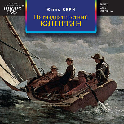Обложка: Жюль Верн. «Пятнадцатилетний капитан»