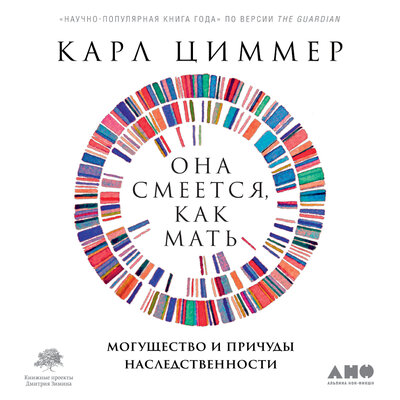 Обложка: Карл Циммер. «Она смеется, как мать: Могущество и причуды наследственности»