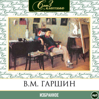 Обложка: Всеволод Гаршин. «Избранное»