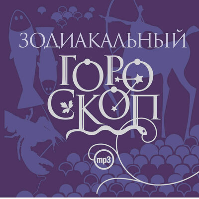 Обложка: Зодиакальный гороскоп