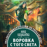 Обложка: Анна Одувалова. «Воровка с того света»