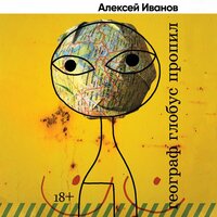 Обложка: Алексей Иванов. «Географ глобус пропил»