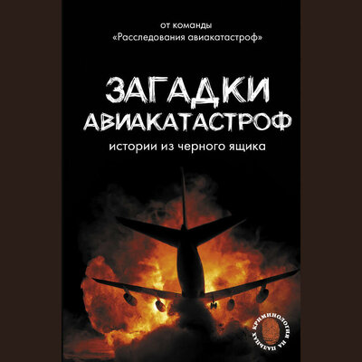 Обложка: Антон Кайдалов. «Загадки авиакатастроф: истории из черного ящика»