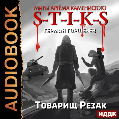 Обложка: Горшенев Герман. «Миры Артёма Каменистого. S-T-I-K-S. Товарищ Резак»