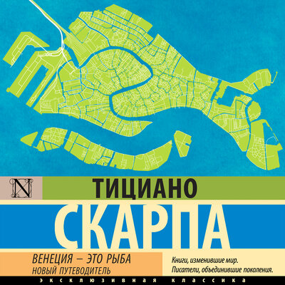 Обложка: Тициано Скарпа. «Венеция - это рыба»