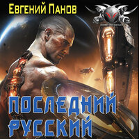 Обложка: Евгений Панов. «Последний русский»