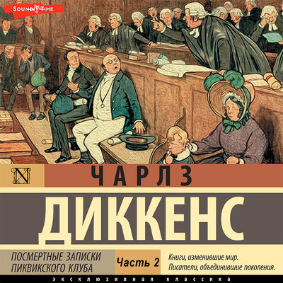 Обложка: Чарльз Диккенс. «Посмертные записки (Часть 2)»