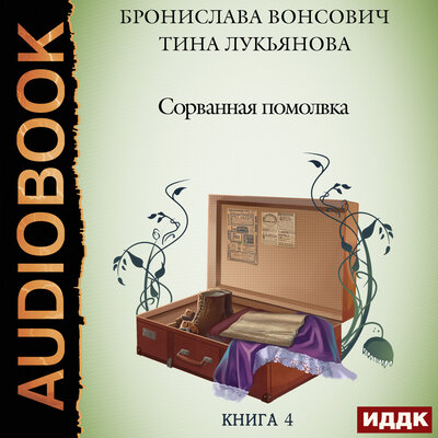 Обложка: Вонсович Бронислава, Лукьянова Тина. «Фринштад. Книга 4. Сорванная помолвка»