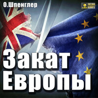 Обложка: Освальд Шпенглер. «Закат Европы»