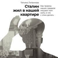 Обложка: Татьяна Литвинова. «Сталин жил в нашей квартире: Как травмы наших предков мешают нам жить и что с этим делать»