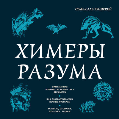 Обложка: Станислав Ржевский. «Химеры разума. Современная психология о монстрах древности. Как разоблачить свои ночные кошмары»