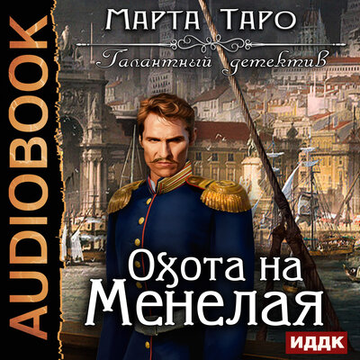 Обложка: Таро Марта. «Галантный детектив. Охота на Менелая»