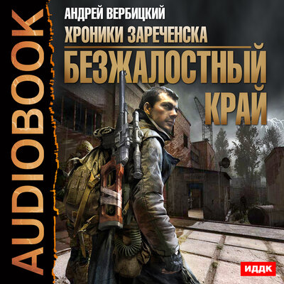 Обложка: Вербицкий Андрей. «Хроники Зареченска. Книга 1. Безжалостный край»