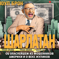 Обложка: Поуп Брок. «Шарлатан»