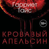 Обложка: Гарриет Тайс. «Кровавый апельсин»