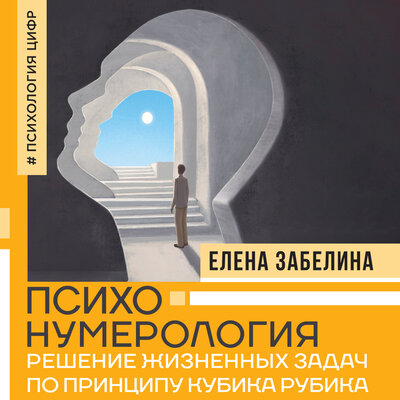 Обложка: Елена Забелина. «Психонумерология: решение жизненных задач по принципу кубика Рубика»