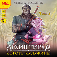 Обложка: Хельга Воджик. «Архив Тирха. Коготь Кулуфины. Том 2»