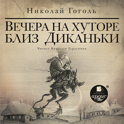 Обложка: Николай Гоголь. «Вечера на хуторе близ Диканьки»