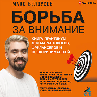 Обложка: Белоусов Максим. «Борьба за внимание. Книга-практикум для маркетологов, фрилансеров и предпринимателей»