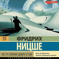 Обложка: Фридрих Ницше. «По ту сторону добра и зла»