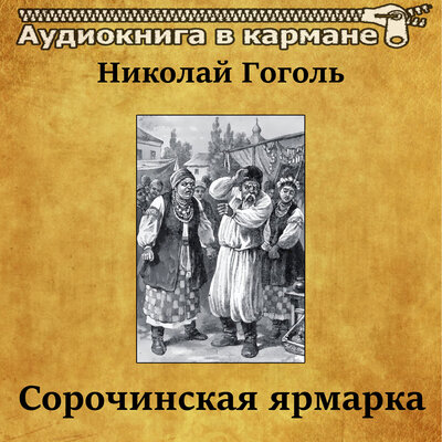 Обложка: Николай Гоголь — «Сорочинская ярмарка»