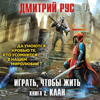 Обложка: Дмитрий Рус. «Играть, чтобы жить. Книга 2. Клан»