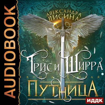 Обложка: Лисина Александра. «Трис и Ширра. Книга 2. Путница»