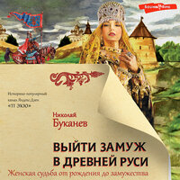 Обложка: Николай Буканев. «Выйти замуж в Древней Руси»