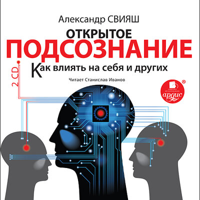 Обложка: Александр Свияш. «Открытое подсознание. Как влиять на себя и других. Легкий путь к позитивным изменениям»