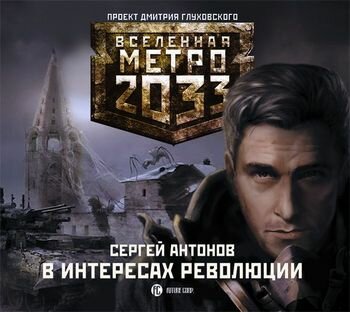 Обложка: Сергей Антонов. «Метро 2033: В интересах революции»