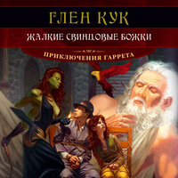 Обложка: Глен Кук. «Жалкие свинцовые божки»