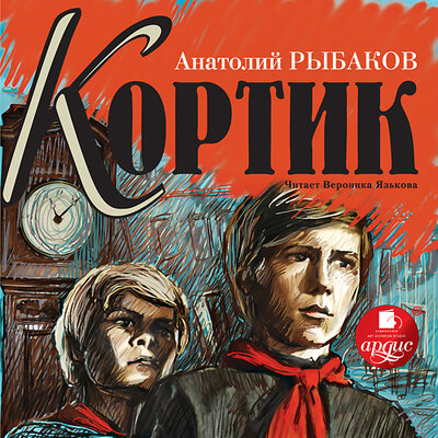 Обложка: Анатолий Рыбаков. «Кортик»