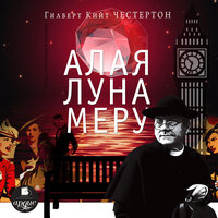 Обложка: Гилберт Кит Честертон. «Алая луна Меру»