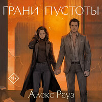 Обложка: Алекс Рауз. «Грани пустоты»