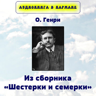 Обложка: О. Генри - Из сборника «Шестерки и семерки»