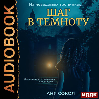 Обложка: Сокол Аня. «На неведомых тропинках. Книга 1. Шаг в темноту»