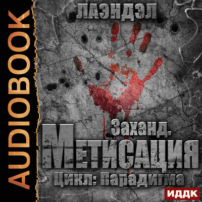 Обложка: Лаэндэл. «Парадигма. Книга 3. Заханд. Метисация»