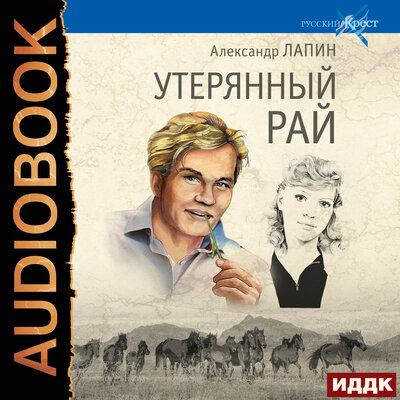 Обложка: Лапин Александр. «Русский крест. Книга 1. Утерянный рай»