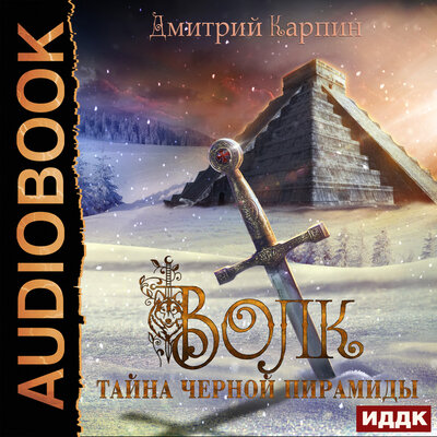Обложка: Карпин Дмитрий. «Волк. Книга 1. Тайна Черной пирамиды»