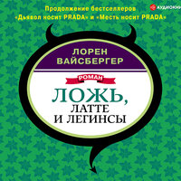 Обложка: Вайсбергер Лорен. «Ложь, латте и легинсы»